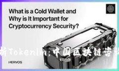 全面解析Tokenim：中国区块
