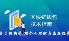 钱包里多了狗狗币：对个