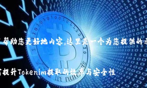 为了帮助您更好地内容，这里是一个为您提供的示例：


如何提升Tokenim提取的效率与安全性