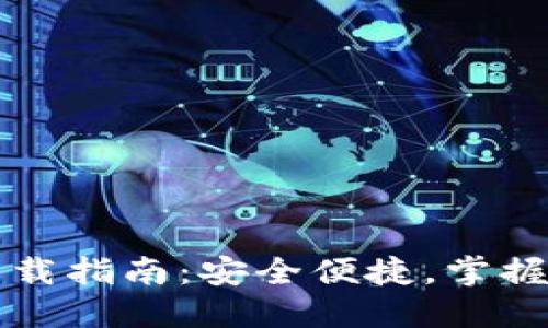 瑞波币钱包下载指南：安全便捷，掌握数字资产管理