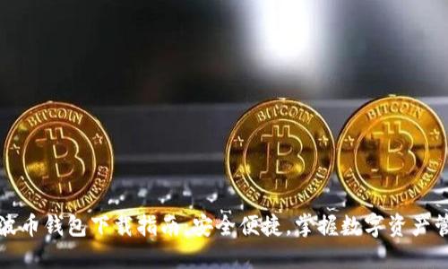 瑞波币钱包下载指南：安全便捷，掌握数字资产管理