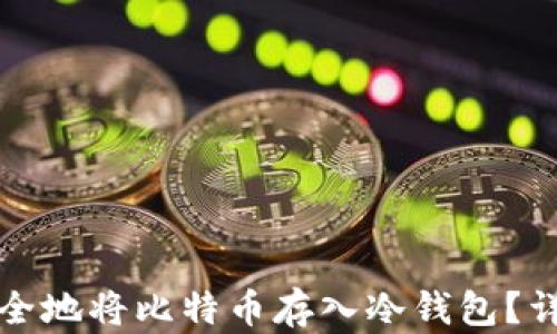 
如何安全地将比特币存入冷钱包？详尽指南