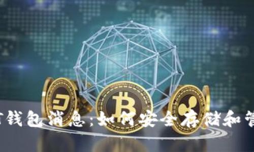 2023年最新USDT钱包消息：如何安全存储和管理你的USDT资产