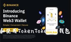 如何下载和使用TokenToken