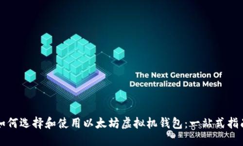 如何选择和使用以太坊虚拟机钱包：一站式指南