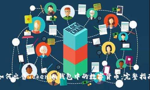 如何出售Tokenim钱包中的数字货币：完整指南