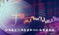 如何通过TL钱包获取TRX：初