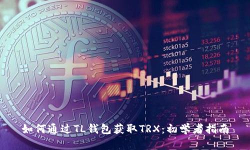 如何通过TL钱包获取TRX：初学者指南