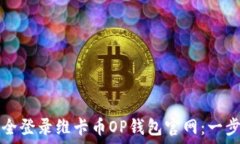  如何安全登录维卡币OP钱