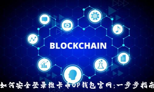   
如何安全登录维卡币OP钱包官网：一步步指南