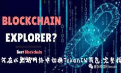 如何在以太坊网络中切换