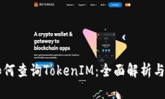 ### 如何查询TokenIM：全面解