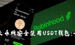 如何在火币网安全使用U
