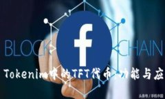 ### Tokenim中的TFT代币：功能
