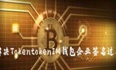 如何解决TokentokenIM钱包企