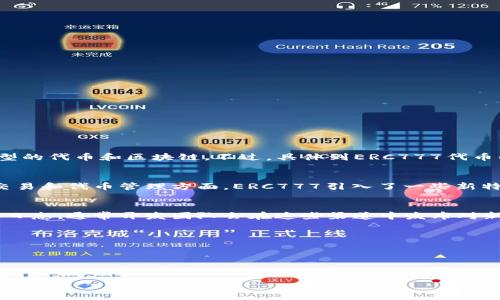 截至我知识更新的时间（2023年10月），TokenIM是一个流行的加密资产管理钱包，支持多种类型的代币和区块链。不过，具体到ERC777代币的支持情况，通常取决于该钱包的更新和支持的代币标准。

### 关于ERC777
ERC777是以太坊上的一种代币标准，它于2018年提出，旨在解决ERC20的一些缺陷，特别是在交易和代币管理方面。ERC777引入了一些新特性，如更加灵活的操作和事件通知机制。

### TokenIM与ERC777
如果你想知道TokenIM是否支持ERC777，最有效的方法是直接检查TokenIM的官方网站或更新日志，通常开发团队会在这些渠道中发布对新标准的支持声明。此外，可以查阅TokenIM的用户支持论坛或社区，寻找其他用户的反馈和经验。

### 自助查询
对于最新的支持情况，你还可以:
1. 查看TokenIM的GitHub页面或相关的开发者文档。
2. 访问TokenIM的社交媒体，了解最新的公告和用户反馈。

如需更具体的信息或更新，建议直接联系TokenIM的客服支持。