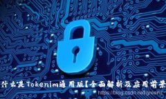 什么是Tokenim通用版？全面