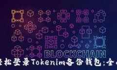   如何轻松登录Tokenim备份
