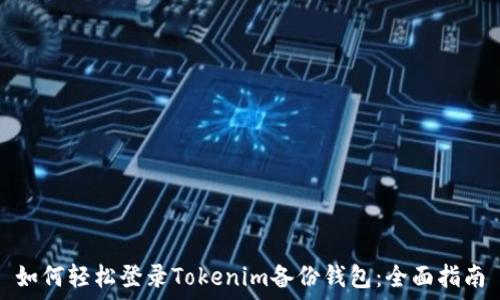   
如何轻松登录Tokenim备份钱包：全面指南