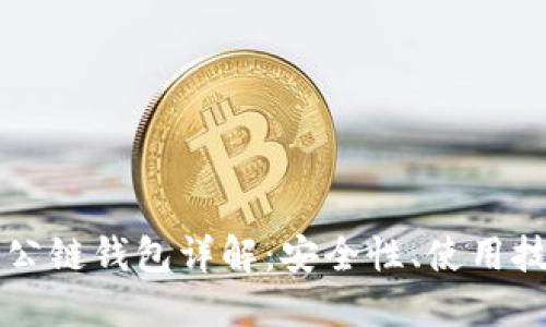 以太坊与火币公链钱包详解：安全性、使用技巧与选购指南