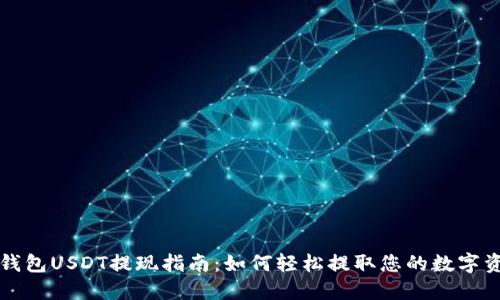 TP钱包USDT提现指南：如何轻松提取您的数字资产