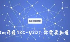TokenIm开通TRC-USDT：你需要