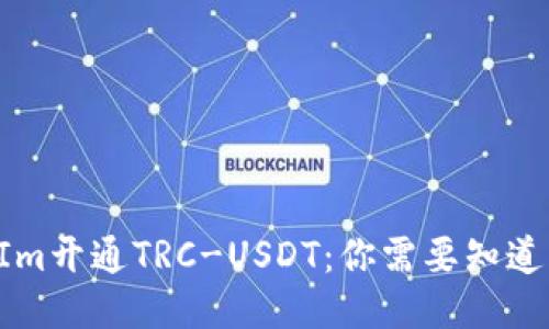 TokenIm开通TRC-USDT：你需要知道的一切