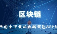如何从官网安全下载以太
