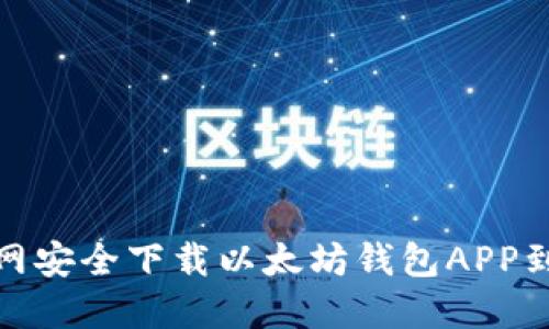 如何从官网安全下载以太坊钱包APP到苹果设备