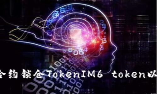  如何通过智能合约锁仓TokenIM6 token以保障安全和收益