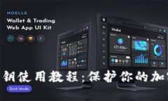 Tokenim私钥使用教程：保护