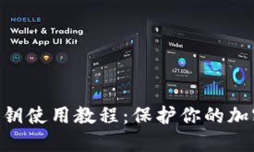 Tokenim私钥使用教程：保护你的加密资产安全