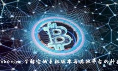 Tokenim：了解它的手机版本