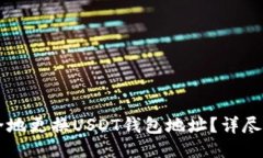 : 如何安全地更换USDT钱包