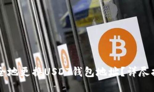 : 如何安全地更换USDT钱包地址？详尽指南与FAQ