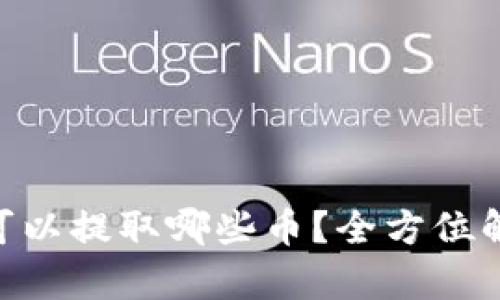 Tokenim可以提取哪些币？全方位解析与指南