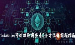 Tokenim可以提取哪些币？全