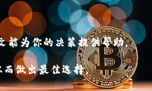 mypost-title选择MyToken和TokenIm：哪个更适合你？/mypost-title
keywordsMyToken, TokenIm, 数字货币, 交易平台/keywords

## 内容主体大纲

### 一、引言
- 数字货币市场的快速发展
- 交易平台的重要性
- 介绍MyToken和TokenIm

### 二、MyToken的优缺点
- MyToken的背景
- 功能和服务
- 优点分析
- 缺点分析

### 三、TokenIm的优缺点
- TokenIm的背景
- 功能和服务
- 优点分析
- 缺点分析

### 四、MyToken与TokenIm的比较
- 用户界面
- 交易费用
- 可用的交易对
- 客户支持

### 五、如何选择适合你的平台
- 评估个人需求
- 注意安全性
- 选择合适的交易对

### 六、常见问题解答
- 交易平台的安全性如何？
- 如何评估交易成本？
- MyToken是否适合新手？
- TokenIm有哪些独特优势？
- 资金的流动性如何？
- 交易速度的重要性
- 如何避免交易平台的常见陷阱？

### 七、结论
- 总结MyToken和TokenIm的优缺点
- 最终选择建议

## 详细内容

### 一、引言

随着数字货币市场的快速发展，越来越多的用户开始关注不同的交易平台。而在众多平台中，MyToken和TokenIm是两个备受关注的选择。它们各自具有独特的特点和功能，吸引了大量用户。本文将探讨这两个平台的优缺点，帮助用户做出明智的选择。

### 二、MyToken的优缺点

#### MyToken的背景
MyToken是一款专注于数字货币交易的平台，成立于近年来。它旨在为用户提供一个简便、安全的交易环境，支持多种数字货币的买卖。

#### 功能和服务
MyToken不仅提供数字货币的交易功能，还提供实时行情、资产管理、社区互动等多种功能。用户可以通过MyToken轻松了解市场动态，投资决策。

#### 优点分析
MyToken的最大优点在于用户界面友好，操作简便，适合新手使用。此外，MyToken支持多种交易对，用户可以根据自己的需求进行选择。

#### 缺点分析
尽管MyToken在功能和用户体验上都表现不错，但其安全性和客户服务仍然需要改进。部分用户反映，在高峰期平台的反应速度较慢，影响交易体验。

### 三、TokenIm的优缺点

#### TokenIm的背景
TokenIm作为另一款数字货币交易平台，其成立背景相对较短，但凭借创新的功能和服务迅速吸引了用户。

#### 功能和服务
TokenIm主打的服务是其极速交易和多样化的交易工具，旨在满足不同层次投资者的需求，提供更为专业的交易体验。

#### 优点分析
TokenIm的最大优势在于其丰富的交易工具和策略，优秀的流动性使得交易更加顺畅。同时，TokenIm在安全保护措施方面做得相对较好，为用户提供了良好的保障。

#### 缺点分析
但是，TokenIm的操作界面相对复杂，对于新手用户而言，学习成本较高。而且服务支持在用户反馈中表现一般，响应速度需要进一步提升。

### 四、MyToken与TokenIm的比较

#### 用户界面
在用户界面方面，MyToken相对更为直观，而TokenIm则偏向于功能丰富，更适合专业用户。

#### 交易费用
两者的交易费用差异不大，但TokenIm提供的一些高级功能可能需要额外的手续费。

#### 可用的交易对
MyToken支持的交易对较多，而TokenIm则在某些特定的数字货币上提供了更好的深度。

#### 客户支持
在客户支持方面，MyToken的服务较为友好，但响应时间相对较长；而TokenIm的客户支持则显得专业但效率较低。

### 五、如何选择适合你的平台

#### 评估个人需求
选择交易平台时首先需要评估个人的投资需求，包括交易频率、投资金额和交易品种。

#### 注意安全性
安全性是选择交易平台的重要考虑因素，建议用户查阅相关的安全措施和用户的反馈。

#### 选择合适的交易对
根据自身的投资习惯选择平台时，可关注所支持的交易对以及流动性情况。

### 六、常见问题解答

#### 交易平台的安全性如何？
选用交易平台时，安全性是首要考虑。用户应关注平台的安全技术、钱包保护措施以及用户反馈。

#### 如何评估交易成本？
交易成本包括手续费和可能的隐形费用，用户应仔细阅读平台规则，了解各项手续费。

#### MyToken是否适合新手？
MyToken因其简易的操作界面和丰富的教育资源，是新手非常友好的选择。

#### TokenIm有哪些独特优势？
TokenIm的专业交易工具和多样化的交易策略是其最大的优势，适合专业投资者使用。

#### 资金的流动性如何？
资金流动性对交易体验至关重要，选用时需注意平台是否支持快速出入金。

#### 交易速度的重要性
交易速度可直接影响用户的投资决策，越快越能把握市场机会，选择时需关注平台的处理速度。

#### 如何避免交易平台的常见陷阱？
避免陷阱的关键在于全面了解平台的背景、用户评价，以及尽量避免高杠杆交易。

### 七、结论
无论是MyToken还是TokenIm，各有优缺点，用户需要根据自身的需求和风险承受能力做出明智选择。希望本文能为你的决策提供帮助。

以上为关于MyToken与TokenIm的详细内容和问题解答，确保用户在选择过程中能全面了解两者的优缺点，从而做出最佳选择。