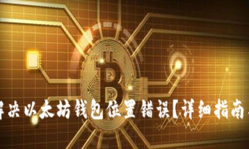 如何解决以太坊钱包位置错误？详细指南与解答