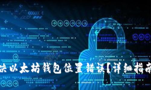 如何解决以太坊钱包位置错误？详细指南与解答