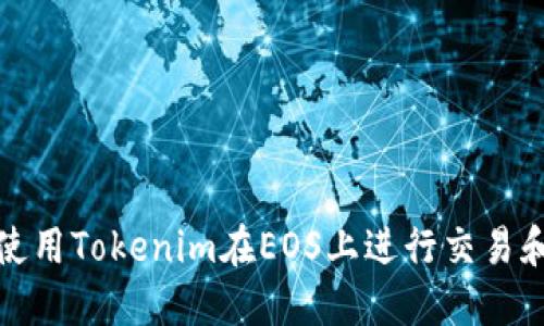 如何使用Tokenim在EOS上进行交易和投资
