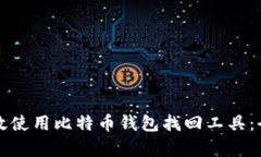 如何有效使用比特币钱包