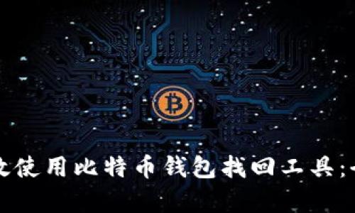 如何有效使用比特币钱包找回工具：全面指南