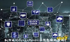 如何通过TokenTokenim钱包实