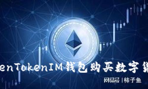如何使用TokenTokenIM钱包购买数字货币：详细指南