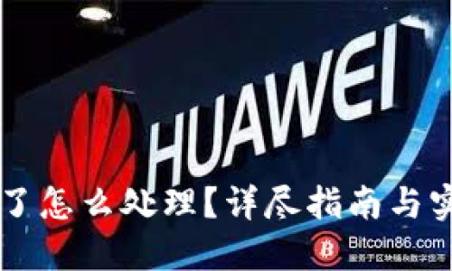 手机掉了怎么处理？详尽指南与实用建议