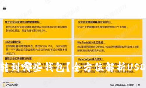 USDT可以转到哪些钱包？全方位解析USDT钱包选择
