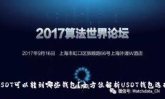 USDT可以转到哪些钱包？全