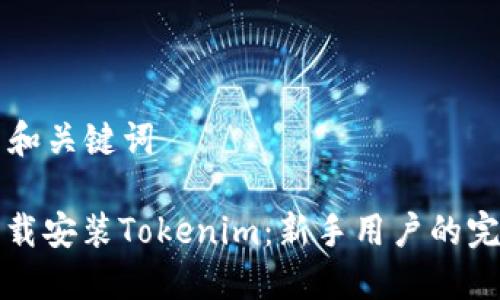 ### 和关键词

如何下载安装Tokenim：新手用户的完全指南