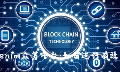 深入探讨Tokenim众筹平台：如何进行有效的自定义众筹
